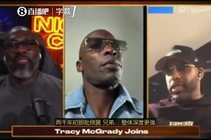 麥迪：喬丹GOAT！但沒遇到科麥卡這種對手！而詹要和科庫競爭